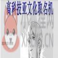 高科技亚文化取名机器链接手机版 v1.0