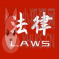 中国法律条文大全APP官方版 v1.0