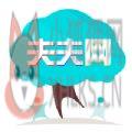 夫夫网APP交友官网版下载 v1.0.4