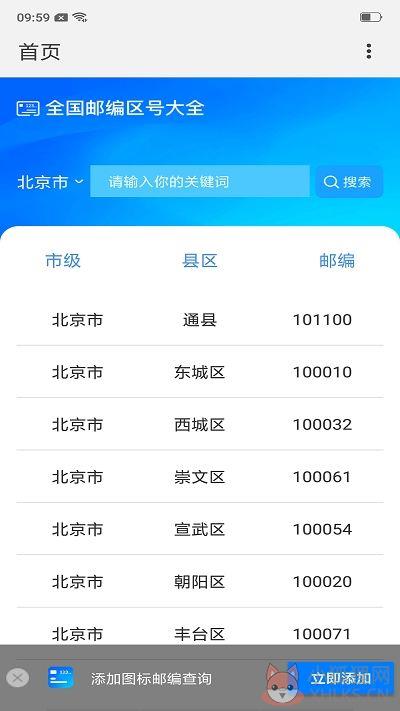 全国邮政编码查询系统APP官网客户端图片1