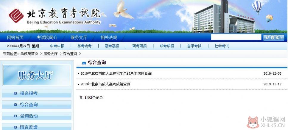 北京中考成绩查询官网入口2020版图片1