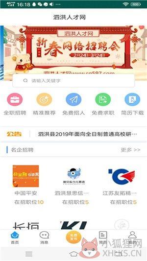 泗洪人才网APP手机客户端图片1