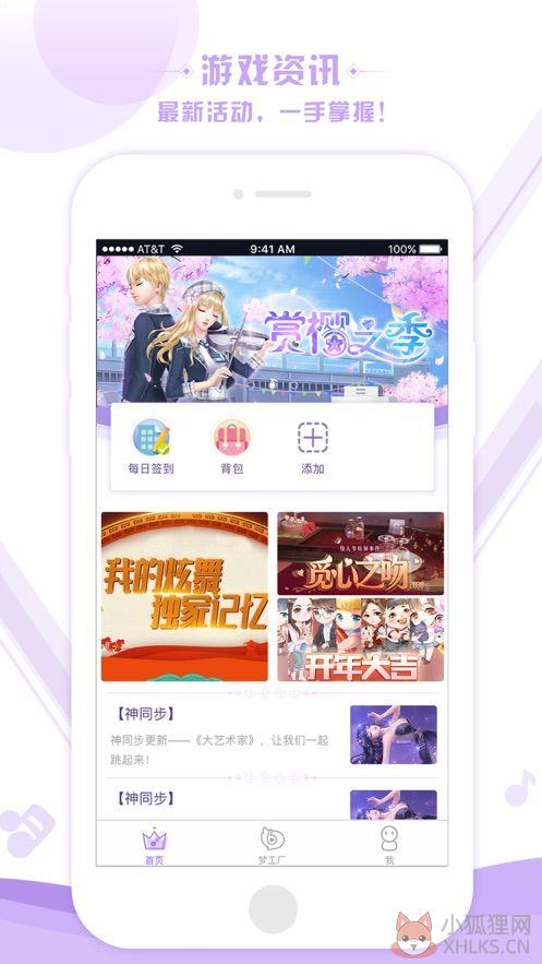 掌上炫舞APP官网下载安装图片1