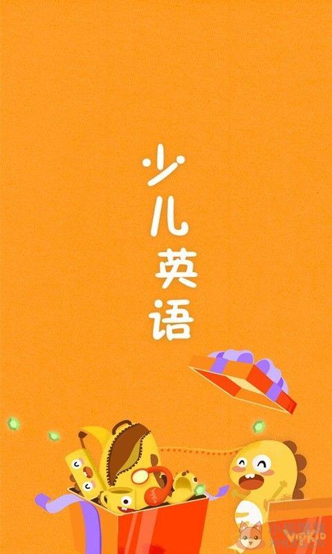少儿英语口语网课一对一免费下载图片1