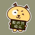 2020教师节祝福图片大全高清动图免费分享 v1.0