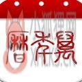 万年历2021年日历下载免费安装老黄历黄道吉日结婚 v6.7