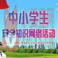 2020江西省中小学生网络安全知识答题活动官网入口 v1.0