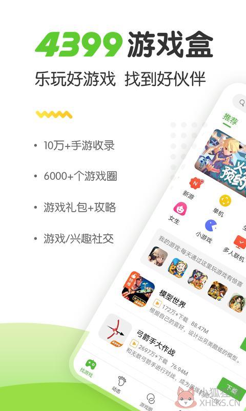 4399游戏盒5.8.0.42官方下载安装手机版图片1