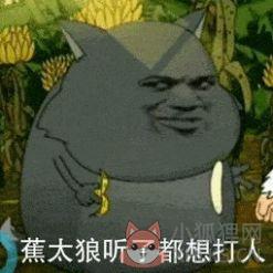 蕉太狼蕉个朋友表情包高清图分享图片1