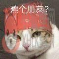 蕉太狼蕉个朋友表情包高清图分享 v1.0.0