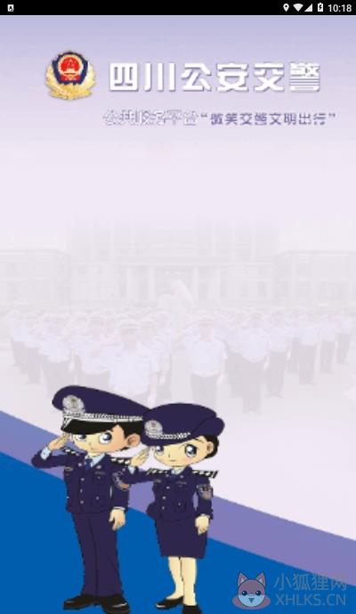 四川公安交警公共服务平台app官方下载最新版图片1