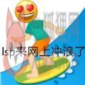 人人都是网络lsp表情包图片合集无水印分享 v1.0