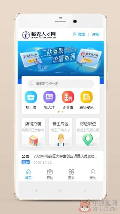 临安人才网官网客户端APP图片1