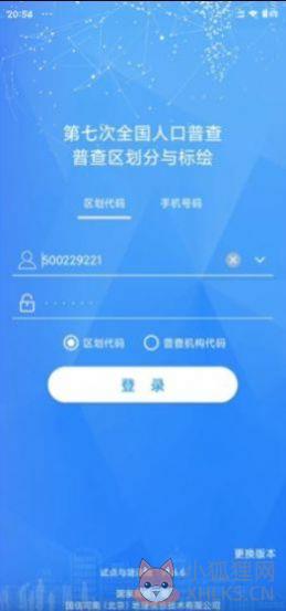 2020第七次全国人口普查登记官网平台app图片1