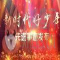 cctv14新时代好少年视频2020直播回放官方版 v1.1.1.51210