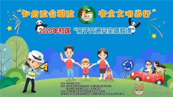2020年社区亲子交通安全体验课直播视频回放官方版下载图片1