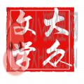 大众小说网app最新手机版 v3.1.1