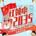 红领巾相约2035主题云队课视频回放免费地址入口 v4.3.6 红领巾相约2035主题云队课视频回放免费地址入口 v4.3.6