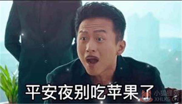 抖音平安夜别吃苹果了你出来喝酒啊寓意我们尝尝酒酒表情包图片合集下载图片1