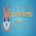 上海公共安全教育特别节目直播课视频回放地址官方版 v1.0.0