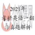 2021考研英语一真题及答案解析完整截图分享 v1.0