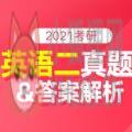 2021考研英语二真题答案及解析电子版 v1.0