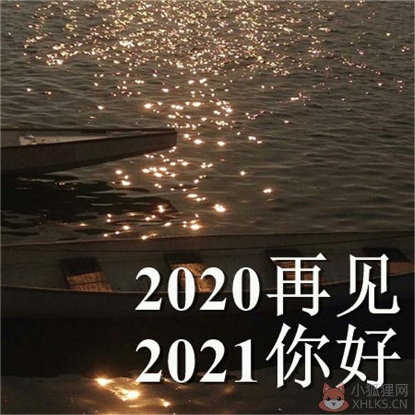 抖音告别2020迎接2021的一句话文案壁纸图片大全图片1