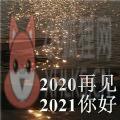 抖音告别2020迎接2021的一句话文案壁纸图片大全 v1.0
