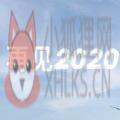 抖音再见2020你好2021图片九宫格素材大全 v1.0