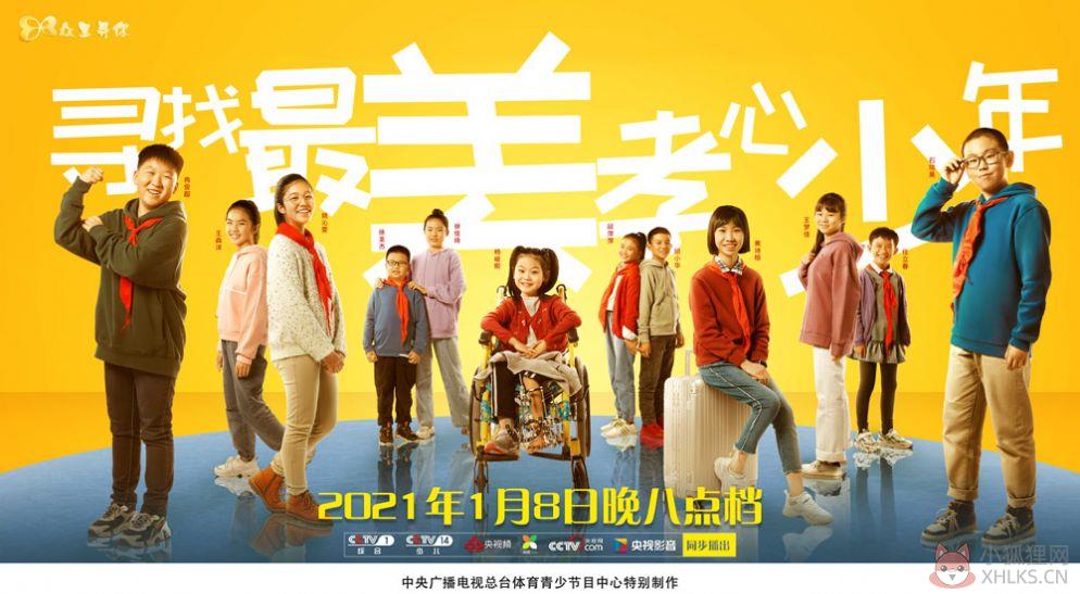 众里寻你2020寻找最美孝心少年颁奖典礼重播视频回放完整版图片1