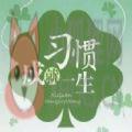 中国教育电视台1套《如何培养孩子的学习习惯与方法》回放视频完整版 v1.0 中国教育电视台1套《如何培养孩子的学习习惯与方法》回放视频完整版 v1.0