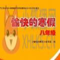 愉快的寒假八年级上册答案2021南京出版社答案 v1.0