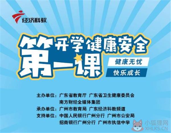 2021广东经济科教频道开学健康安全第一课直播视频回放入口图片1
