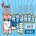 2021广东经济科教频道开学健康安全第一课直播视频回放入口 2021广东经济科教频道开学健康安全第一课直播视频回放入口