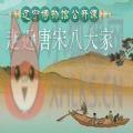 2021辽宁博物馆 唐宋八大家特展公开课观后感免费分享 v1.0