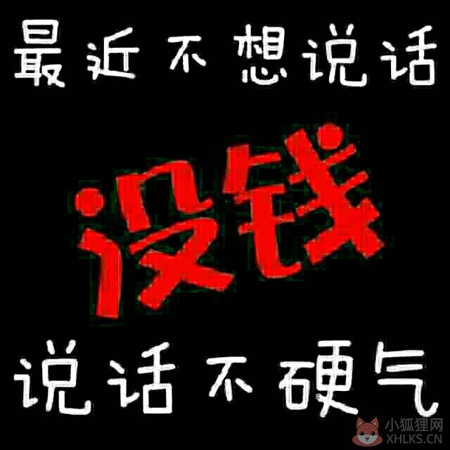 最近不想讲话没钱不硬气图片抖音表情包无水印素材图片1
