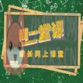 山东教育电视台同一堂课如何做好孩子高考路上的心灵伙伴直播课堂回放观看 1.0 山东教育电视台同一堂课如何做好孩子高考路上的心灵伙伴直播课堂回放观看 1.0