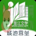 晋江小说阅读小说APP下载手机版2021 v5.8.2