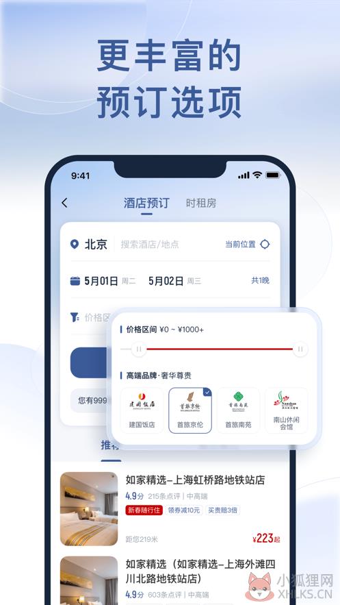 首旅如家酒店集团APP官网下载最新版图片1