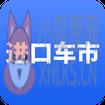 进口车市app官方版 v1.3