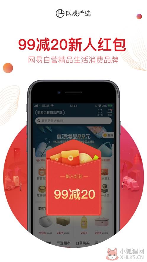 网易严选商城app官网下载2021图片1