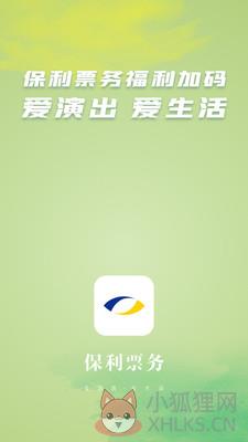 保利票务官网网页版app下载图片1