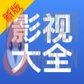 影视大全下载2021免费版下载官方版 v5.2.1