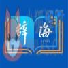 辞海第七版在线查询APP网络版 v1.4.3