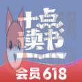 十点读书免费听书下载官方最新版 v6.10.2