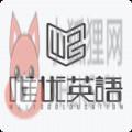 唯优英语APP官方手机版 v4.3.2.142103