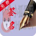 个性艺术签名精品软件免费版 v4.7.0
