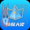 换肤大佬软件下载安装最新版 v1.2.1