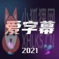 爱字幕2021app最新版 v3.0.6