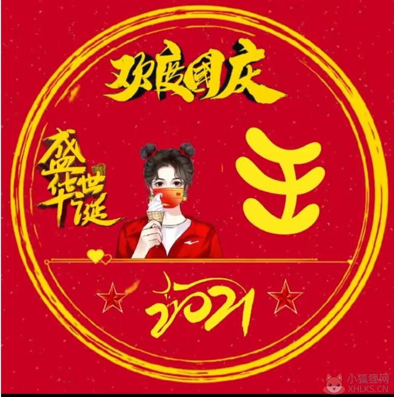 2021国庆节专属微信姓氏头像app官方版图片1